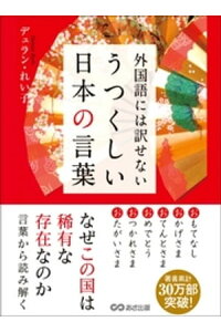 楽天kobo電子書籍ストア 外国語には訳せない うつくしい日本の言葉 デュラン れい子 楽天kobo電子書籍ストア 外国語には訳せない うつくしい日本の言葉 デュラン れい子